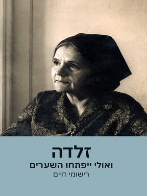 cover image of זלדה - ואולי ייפתחו השערים